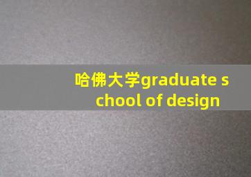 哈佛大学graduate school of design